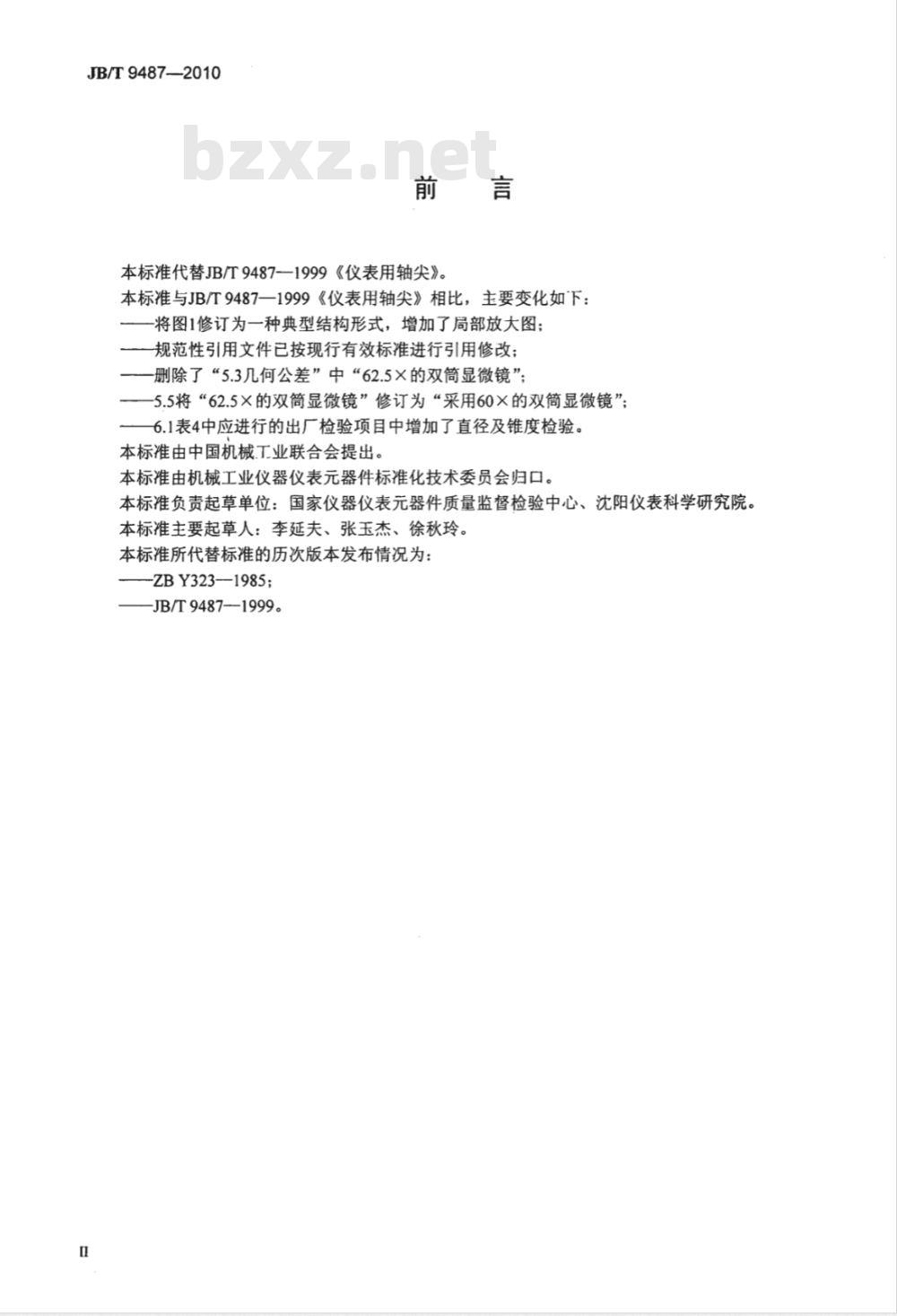 JB/T 9487-2010 仪表用轴尖