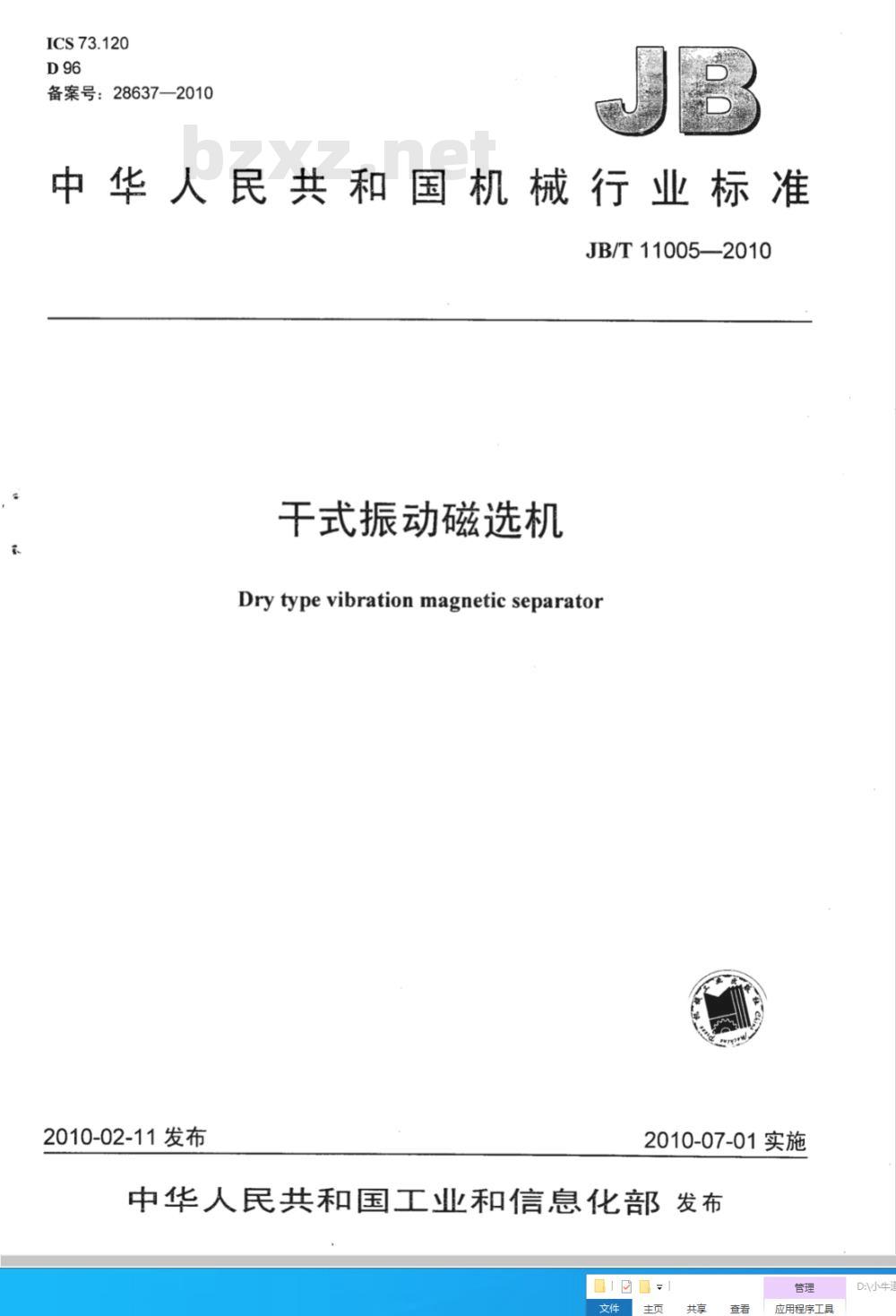 JB/T 11005-2010 干式振动磁选机
