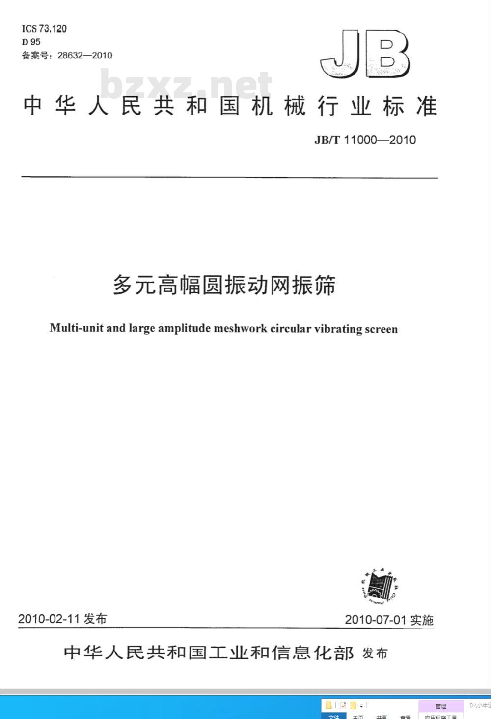 JB/T 11000-2010 多元高幅圆振动网振筛