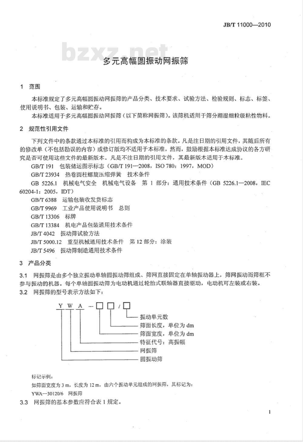 JB/T 11000-2010 多元高幅圆振动网振筛