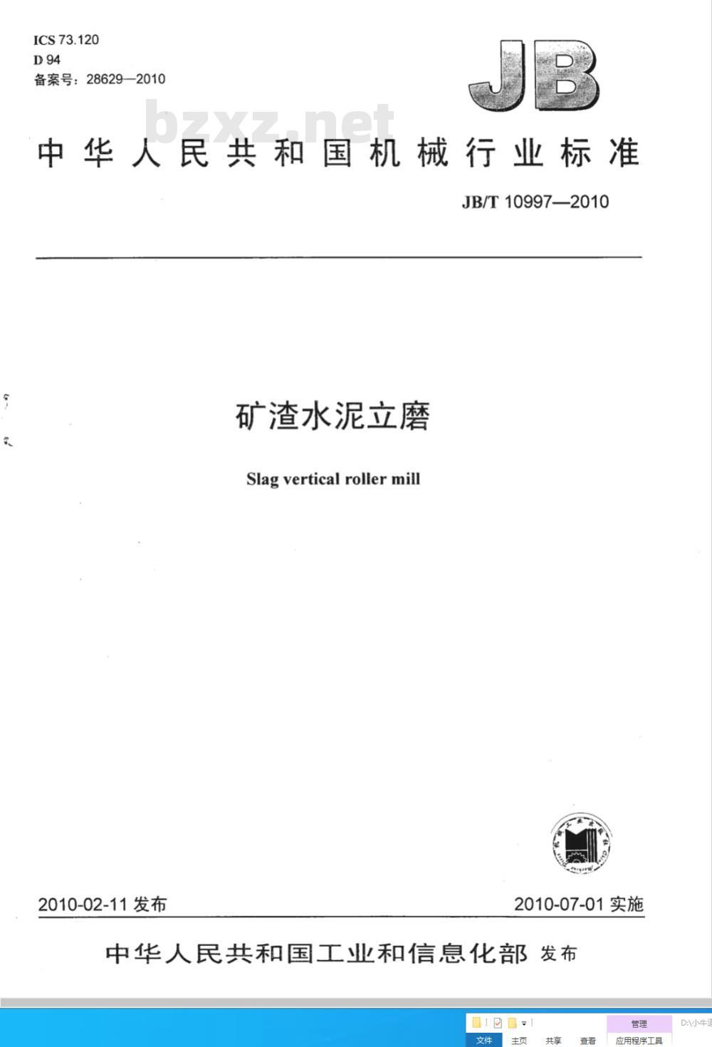 JB/T 10997-2010 矿渣水泥立磨