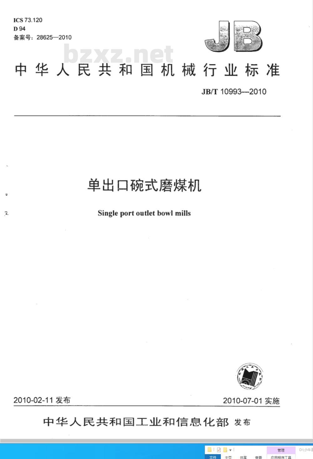JB/T 10993-2010 单出口碗式磨煤机