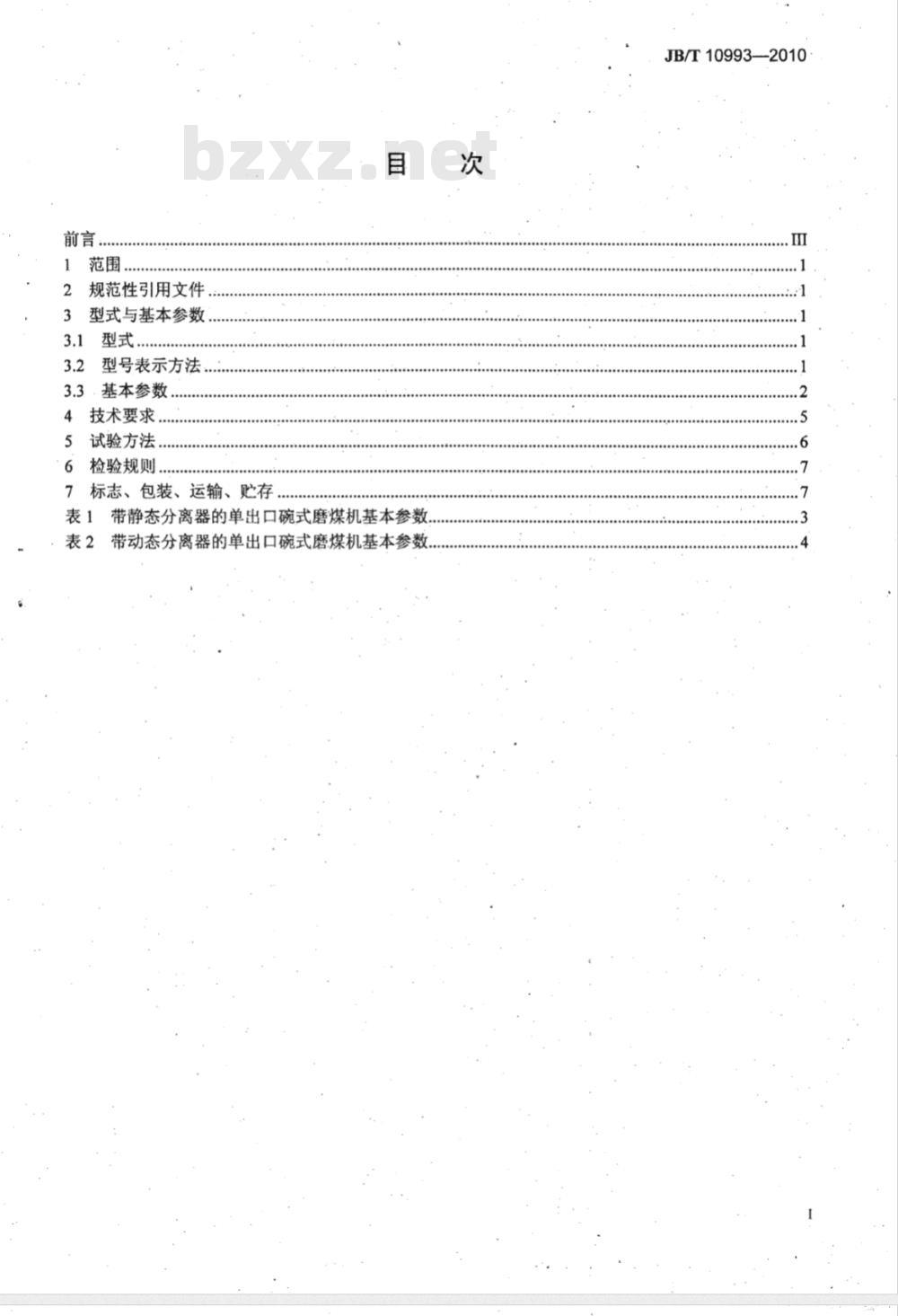 JB/T 10993-2010 单出口碗式磨煤机
