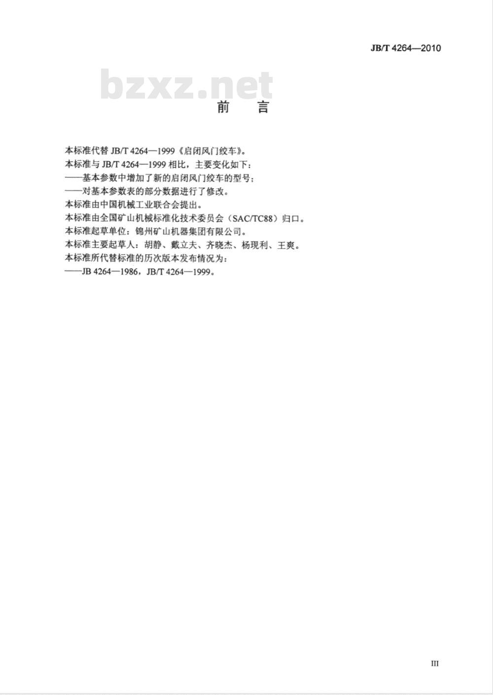 JB/T 4264-2010 启闭风门绞车