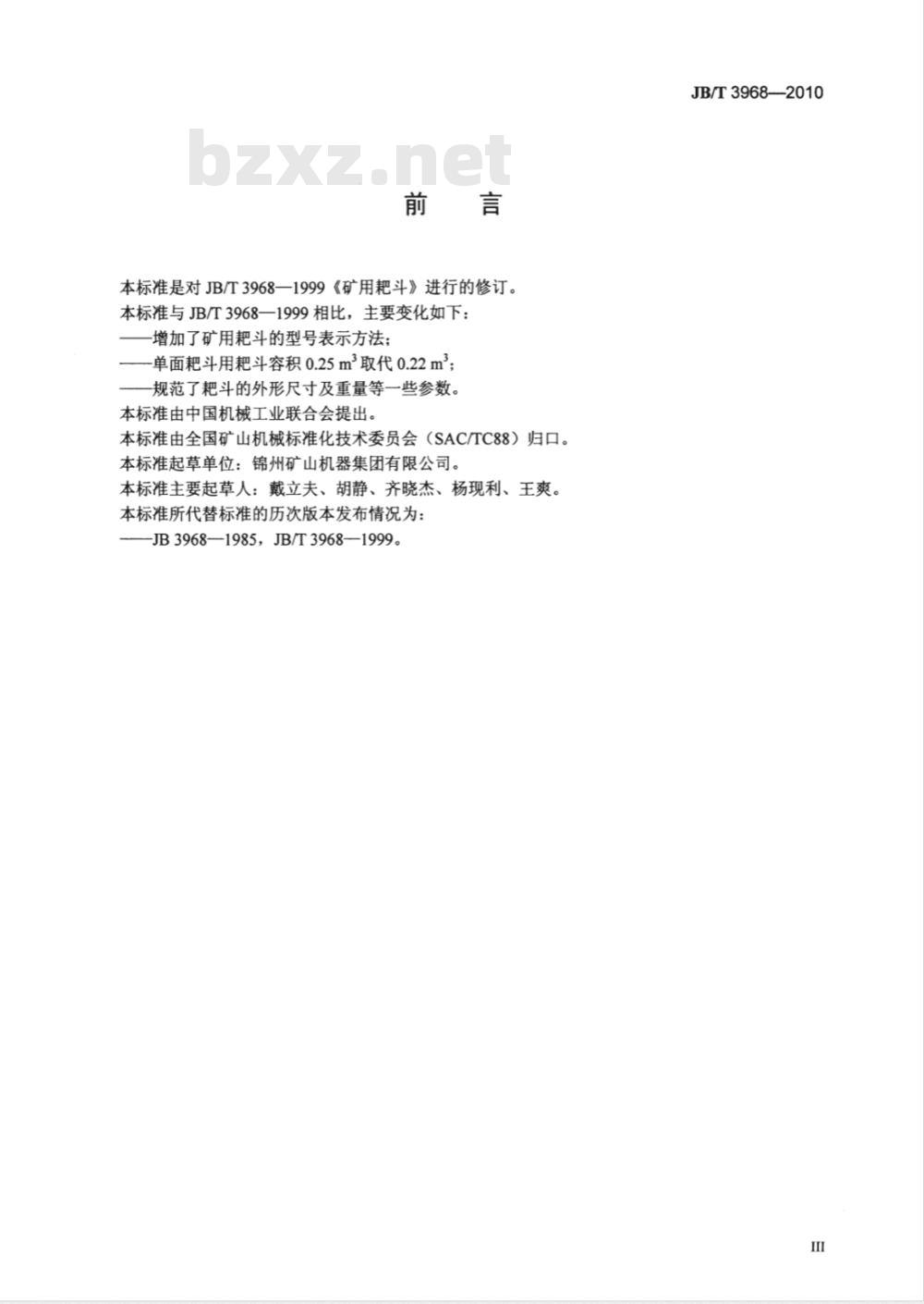 JB/T 3968-2010 矿用耙斗