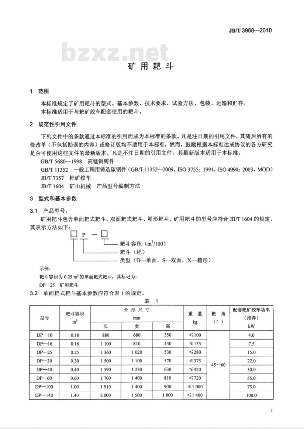 JB/T 3968-2010 矿用耙斗