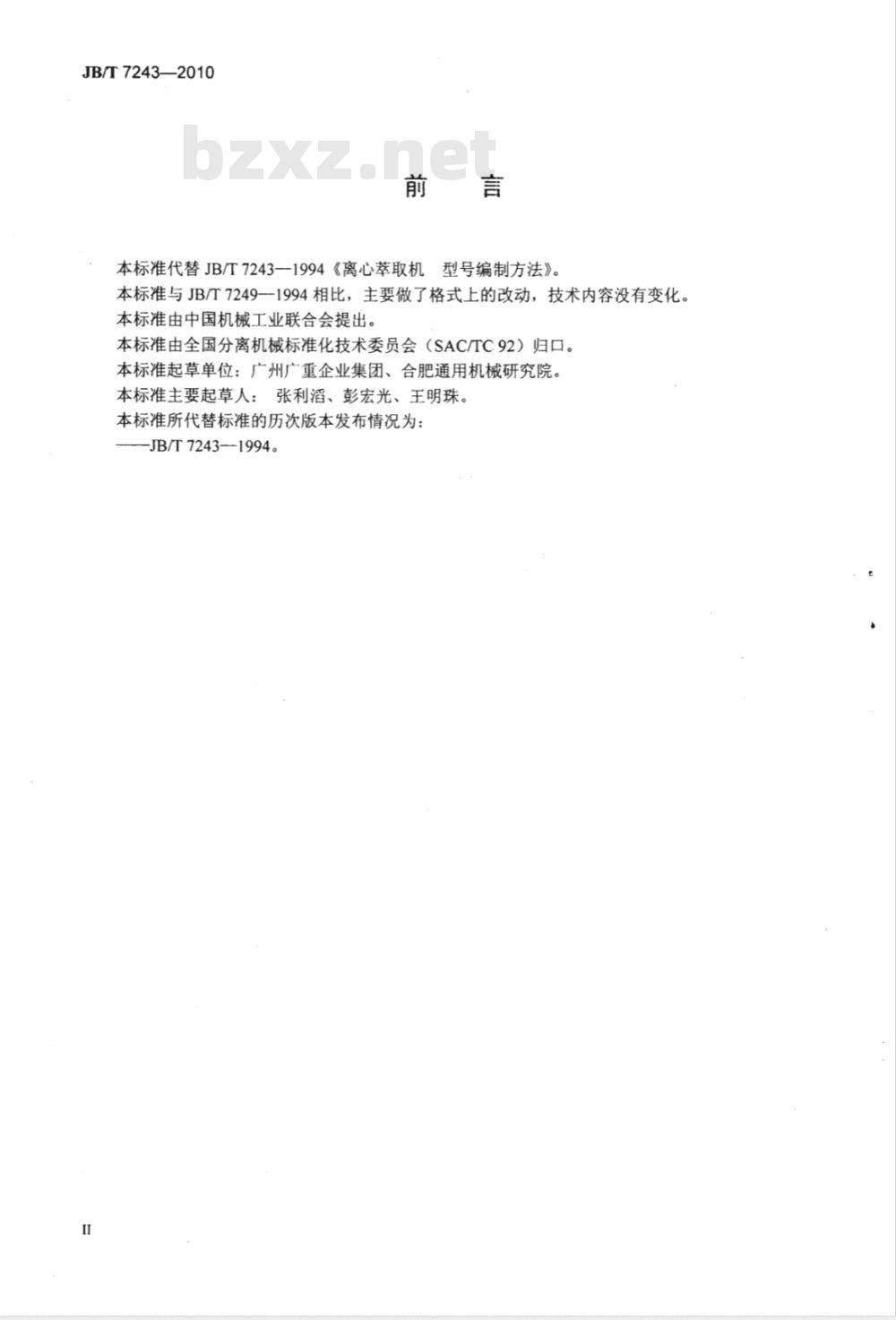 JB/T 7243-2010 离心萃取机型号编制方法