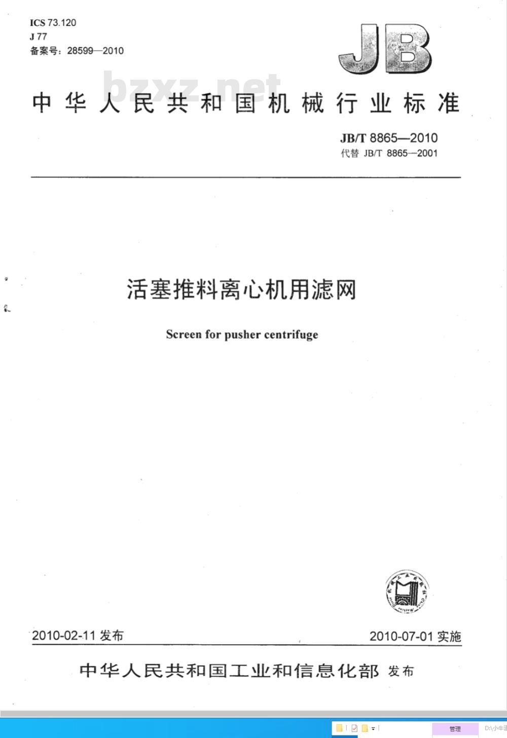 JB/T 8865-2010 活塞推料离心机用滤网