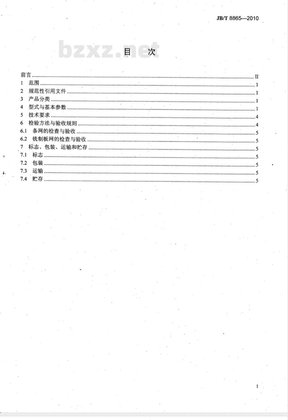 JB/T 8865-2010 活塞推料离心机用滤网