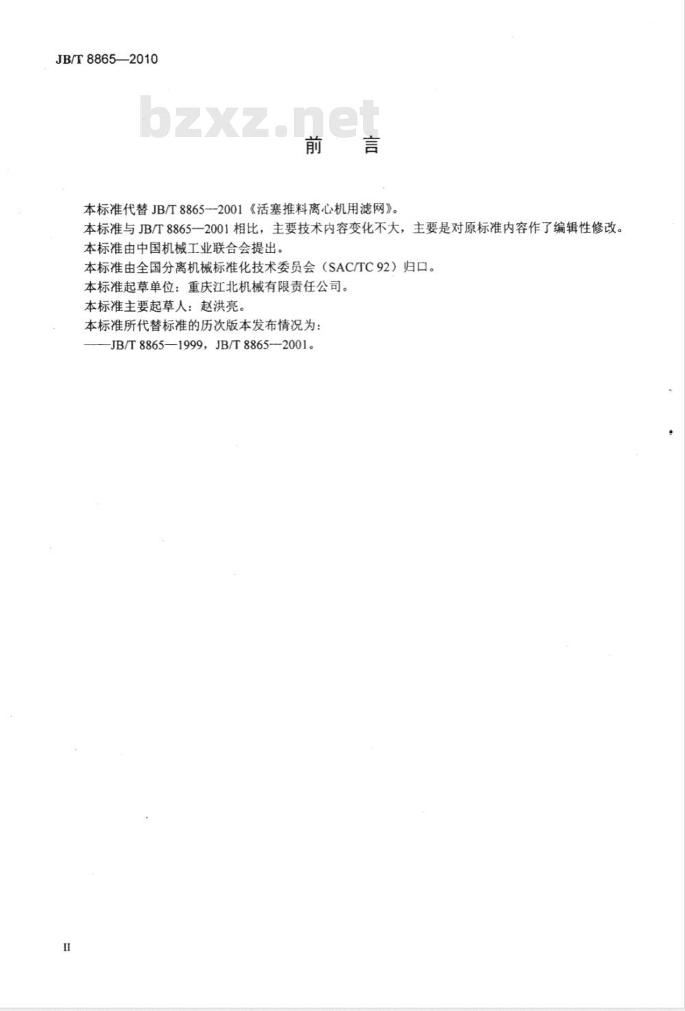 JB/T 8865-2010 活塞推料离心机用滤网