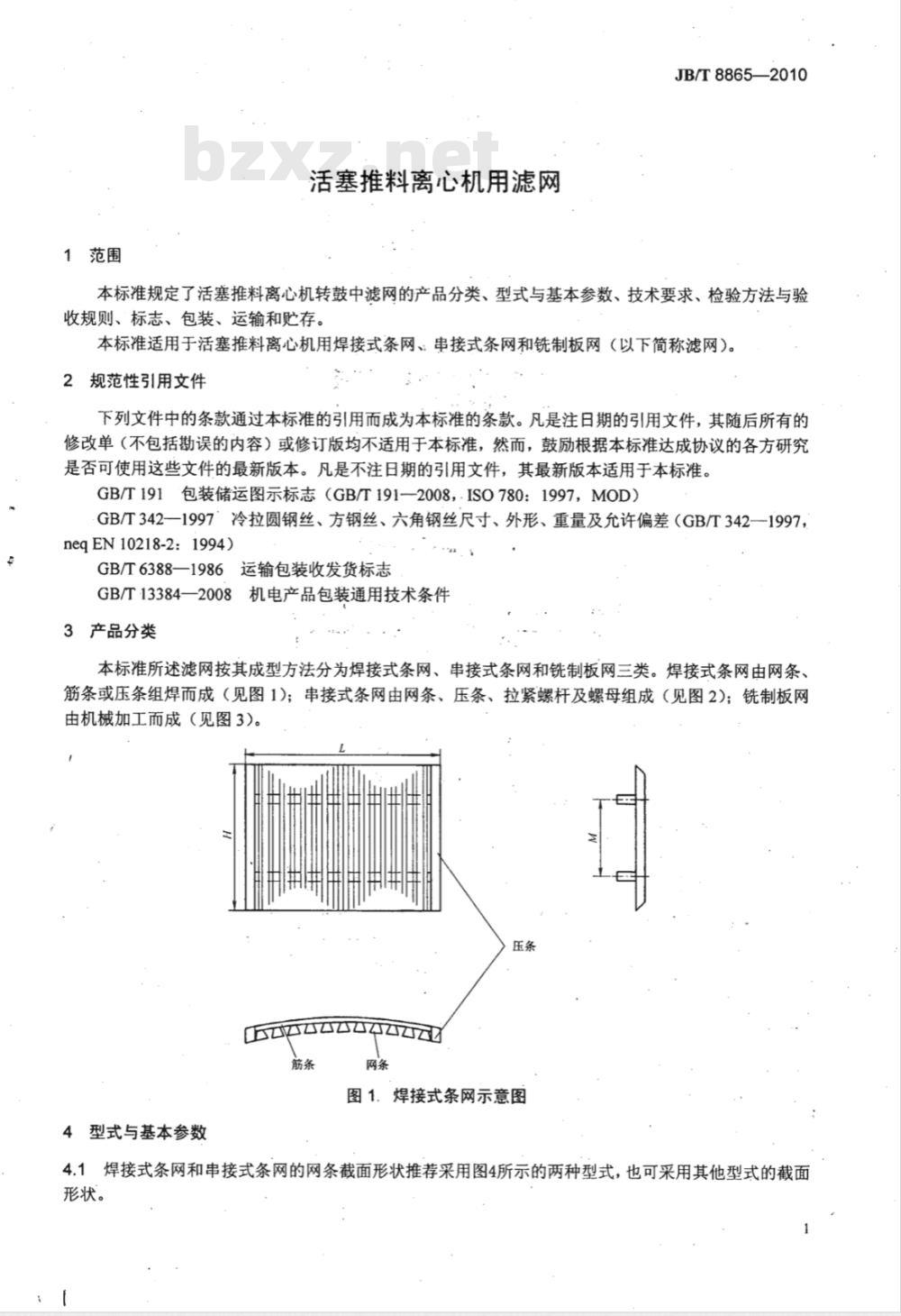 JB/T 8865-2010 活塞推料离心机用滤网