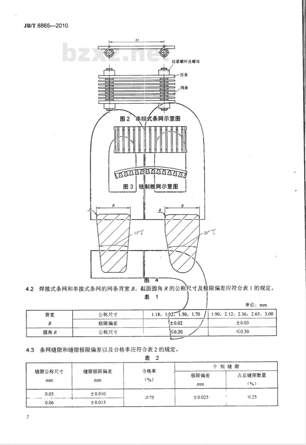 JB/T 8865-2010 活塞推料离心机用滤网
