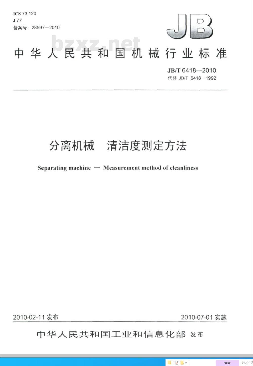 JB/T 6418-2010 分离机械 清洁度测定方法