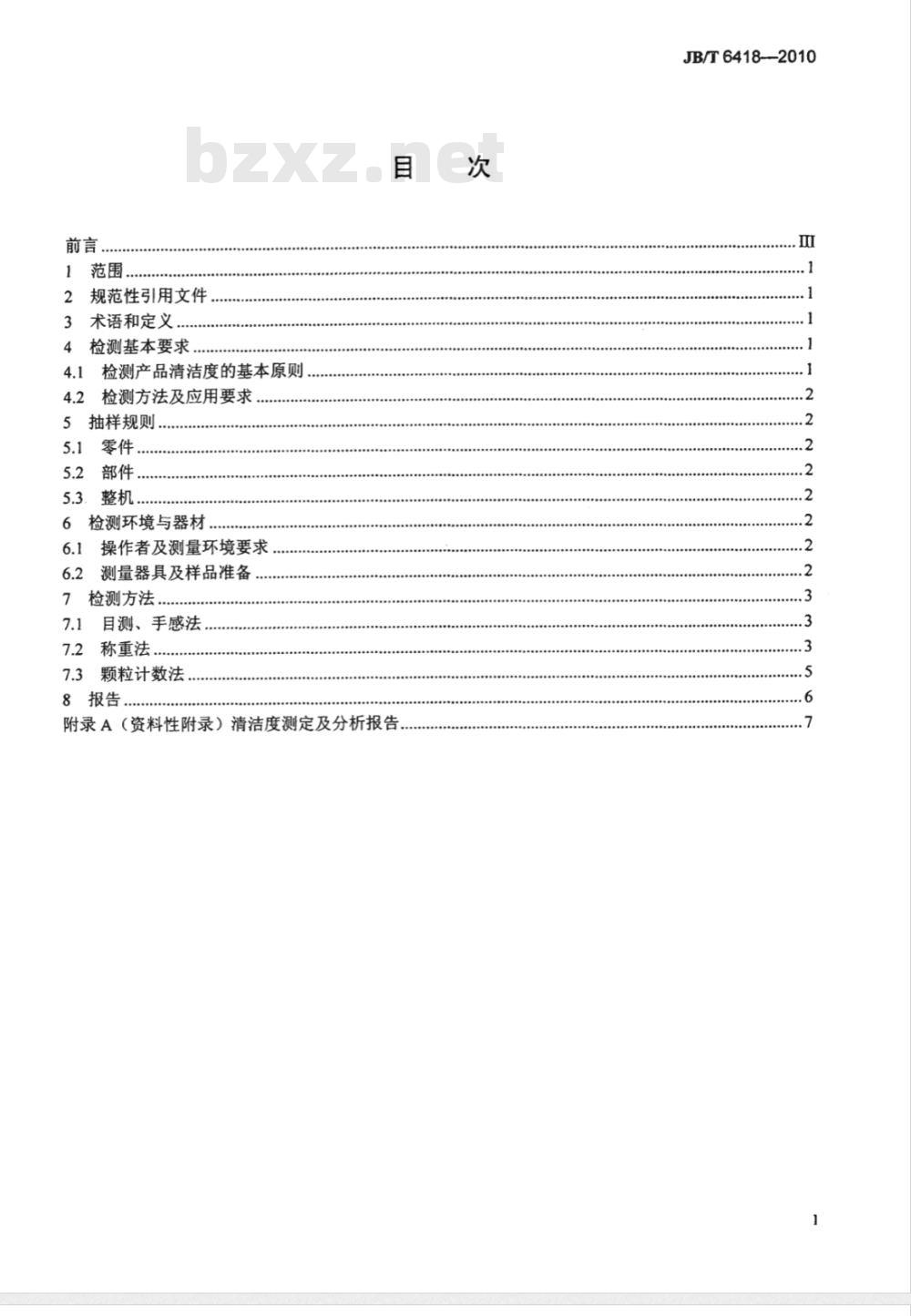 JB/T 6418-2010 分离机械 清洁度测定方法