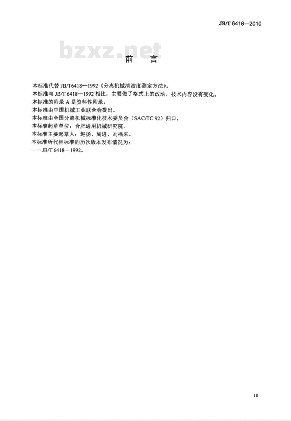 JB/T 6418-2010 分离机械 清洁度测定方法