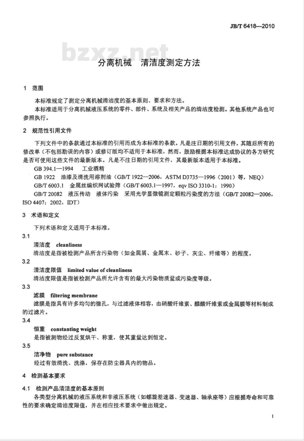 JB/T 6418-2010 分离机械 清洁度测定方法