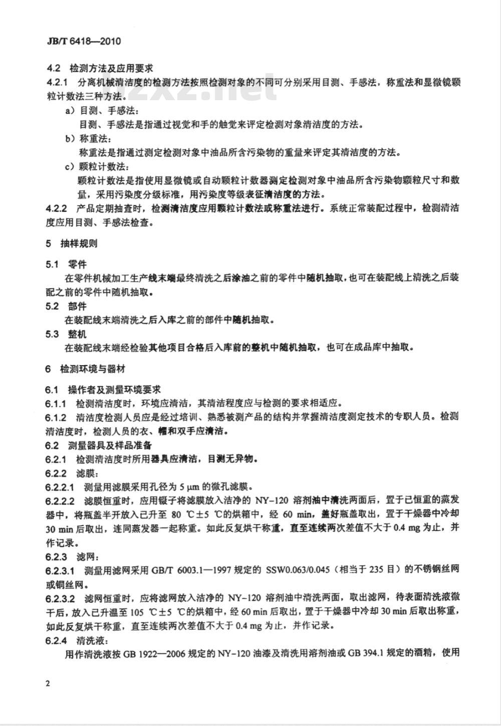 JB/T 6418-2010 分离机械 清洁度测定方法
