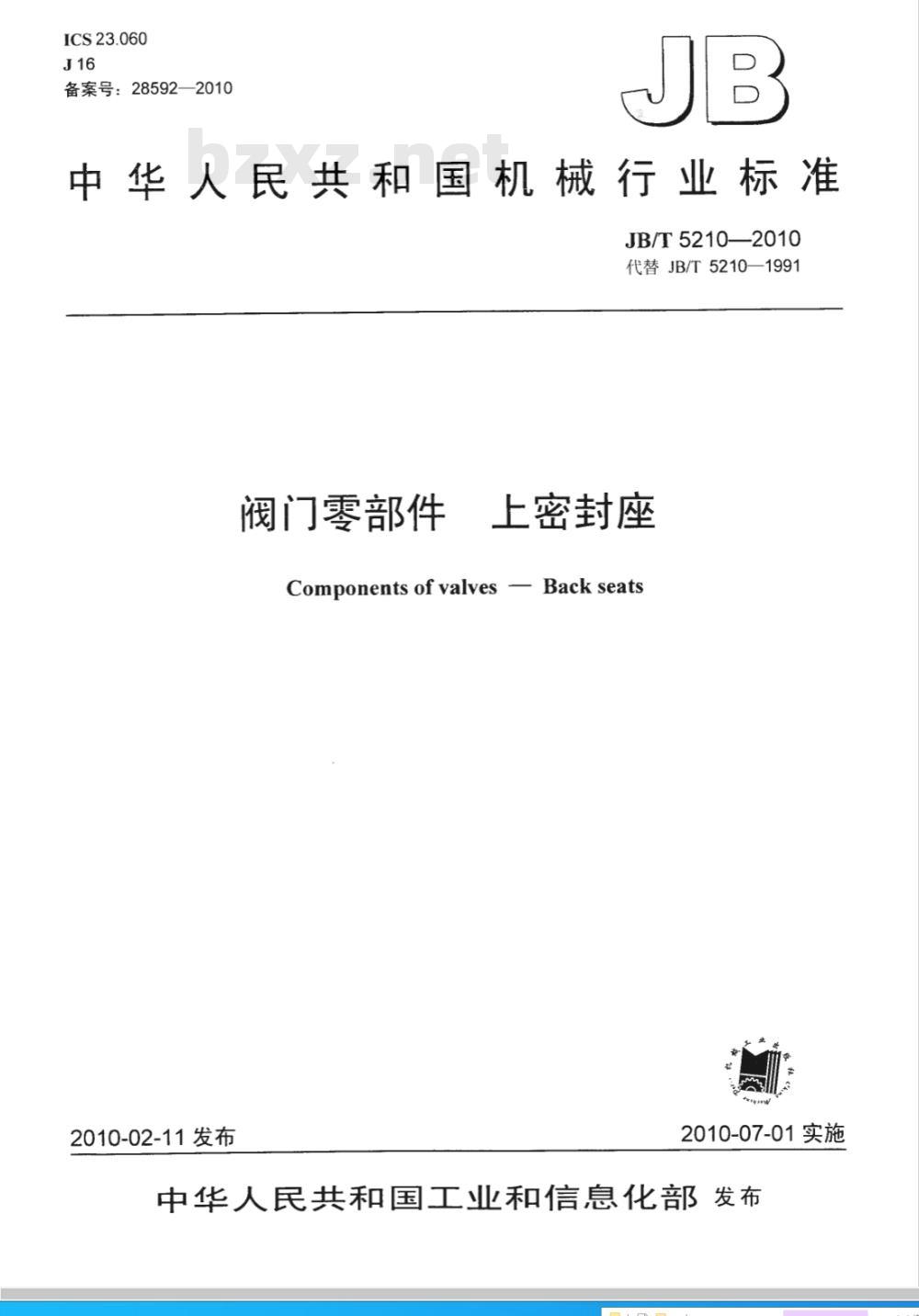 JB/T 5210-2010 阀门零部件 上密封座