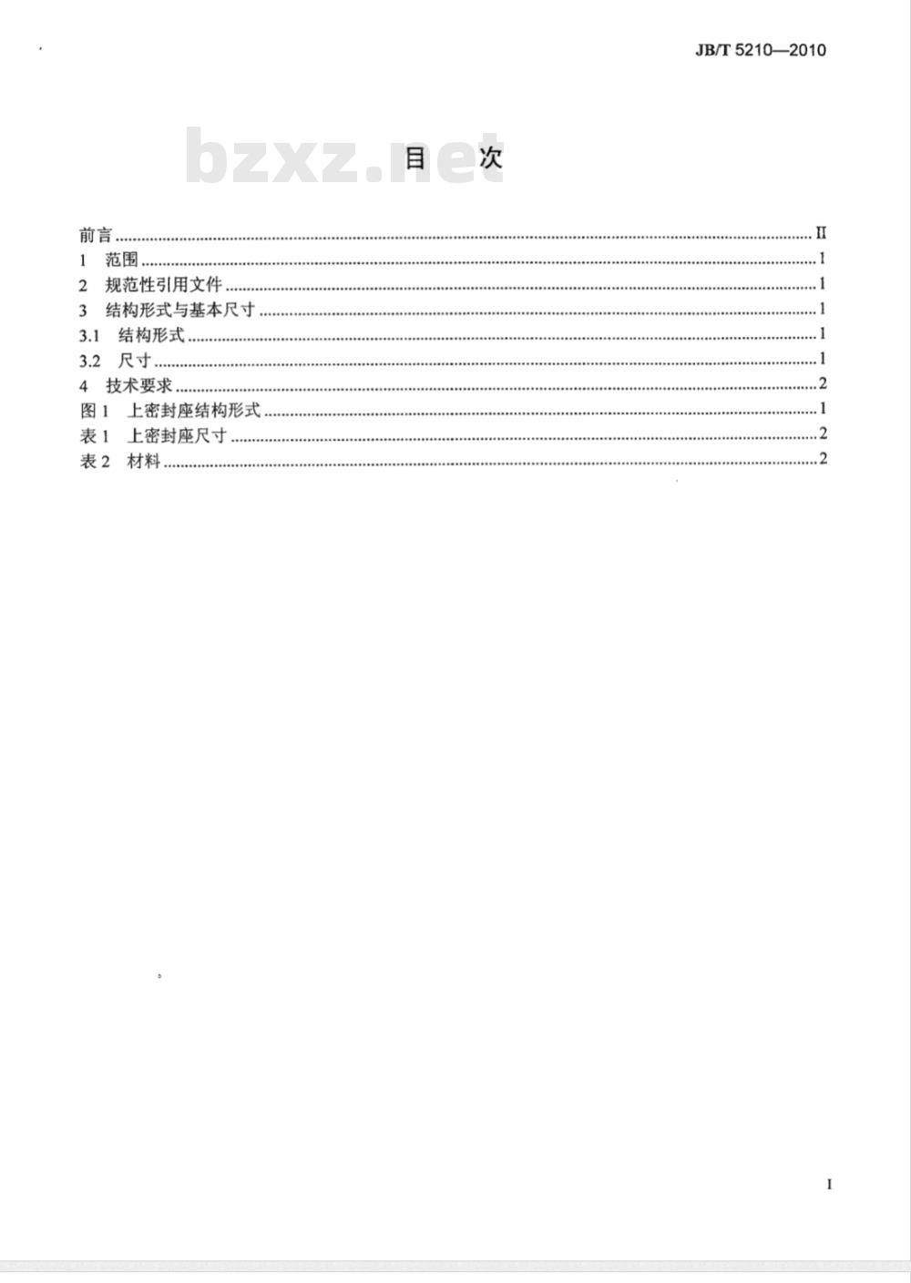 JB/T 5210-2010 阀门零部件 上密封座
