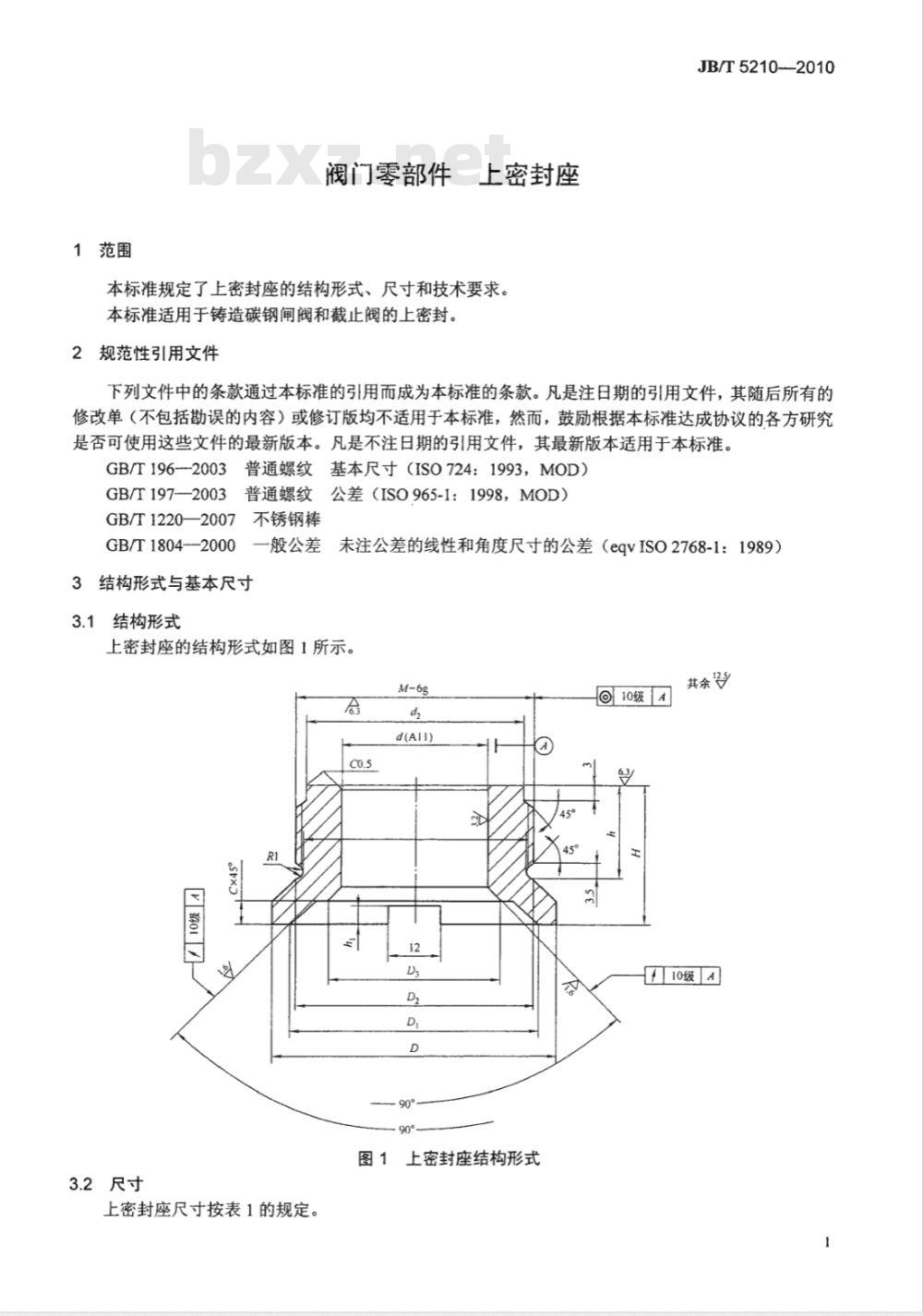 JB/T 5210-2010 阀门零部件 上密封座