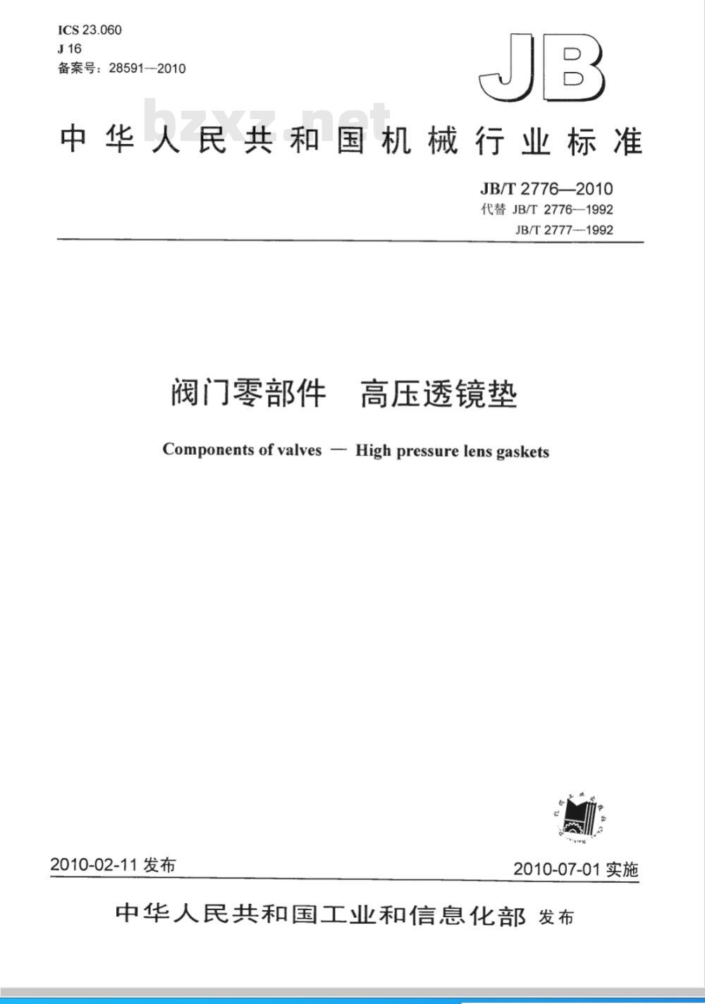JB/T 2776-2010 阀门零部件 高压透镜垫