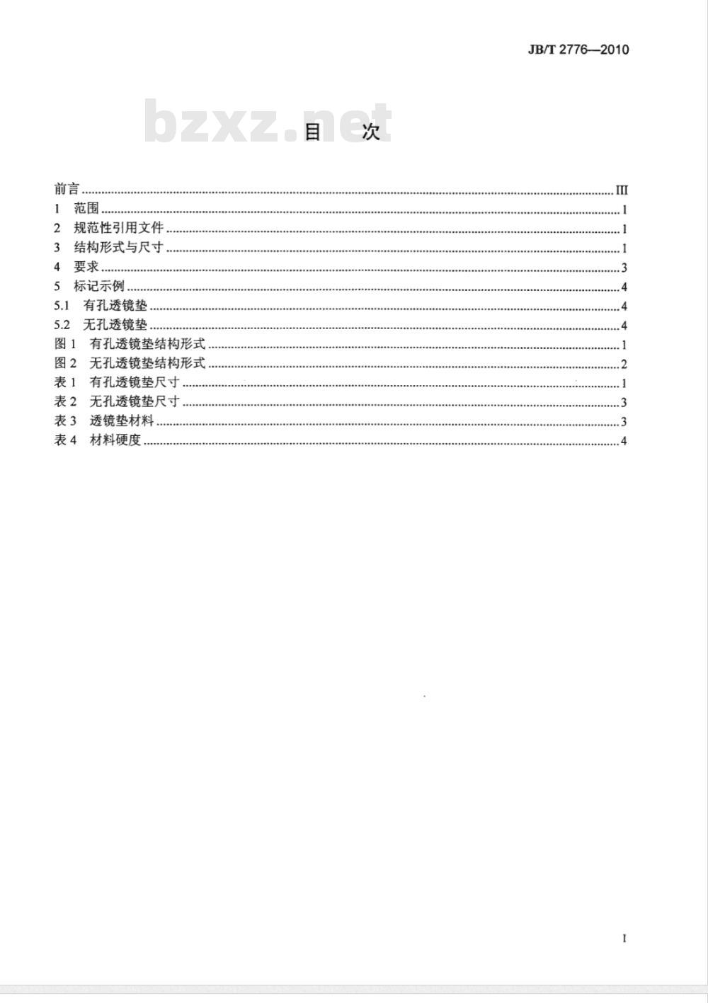 JB/T 2776-2010 阀门零部件 高压透镜垫