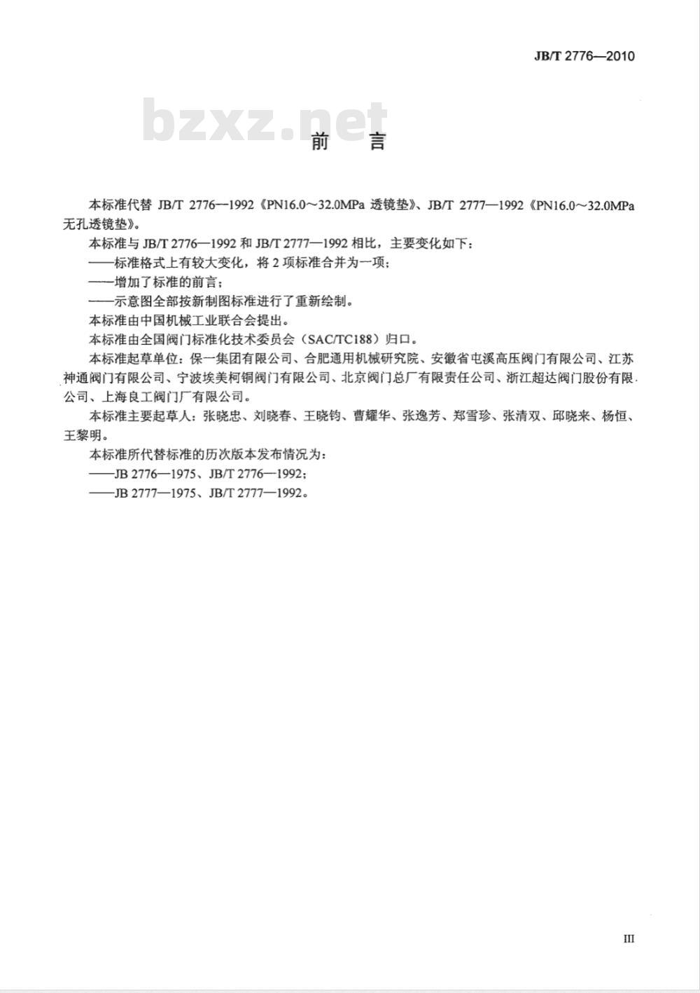 JB/T 2776-2010 阀门零部件 高压透镜垫