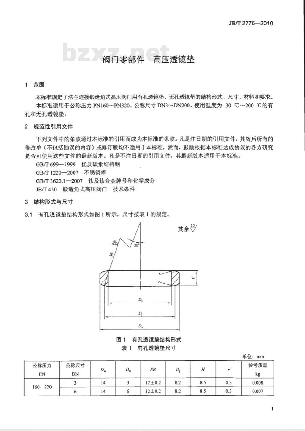 JB/T 2776-2010 阀门零部件 高压透镜垫