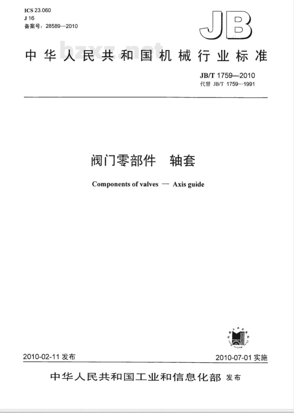 JB/T 1759-2010 阀门零部件 轴套