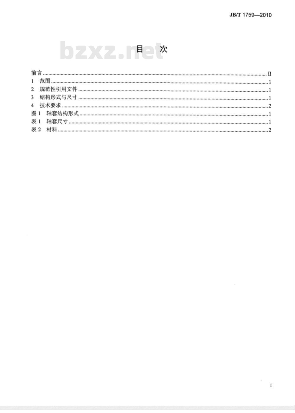 JB/T 1759-2010 阀门零部件 轴套