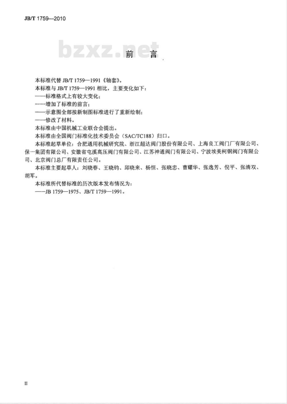 JB/T 1759-2010 阀门零部件 轴套