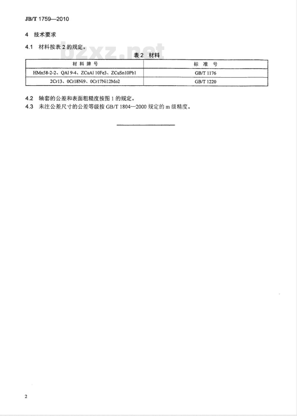 JB/T 1759-2010 阀门零部件 轴套