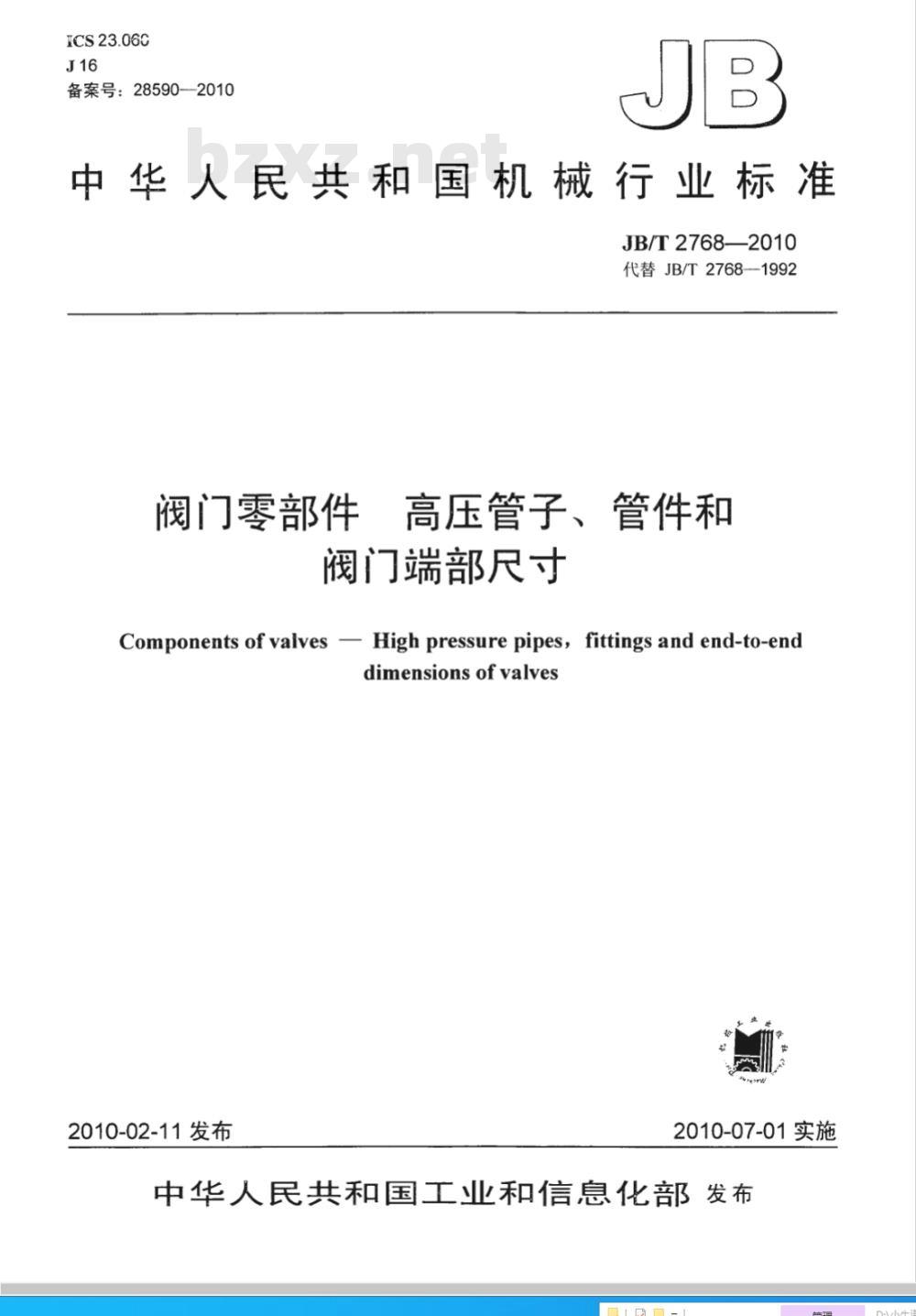 JB/T 2768-2010 阀门零部件 高压管子、管件和阀门端部尺寸