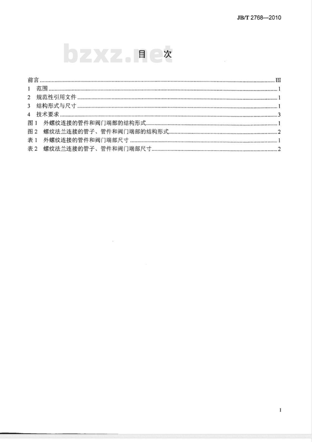 JB/T 2768-2010 阀门零部件 高压管子、管件和阀门端部尺寸