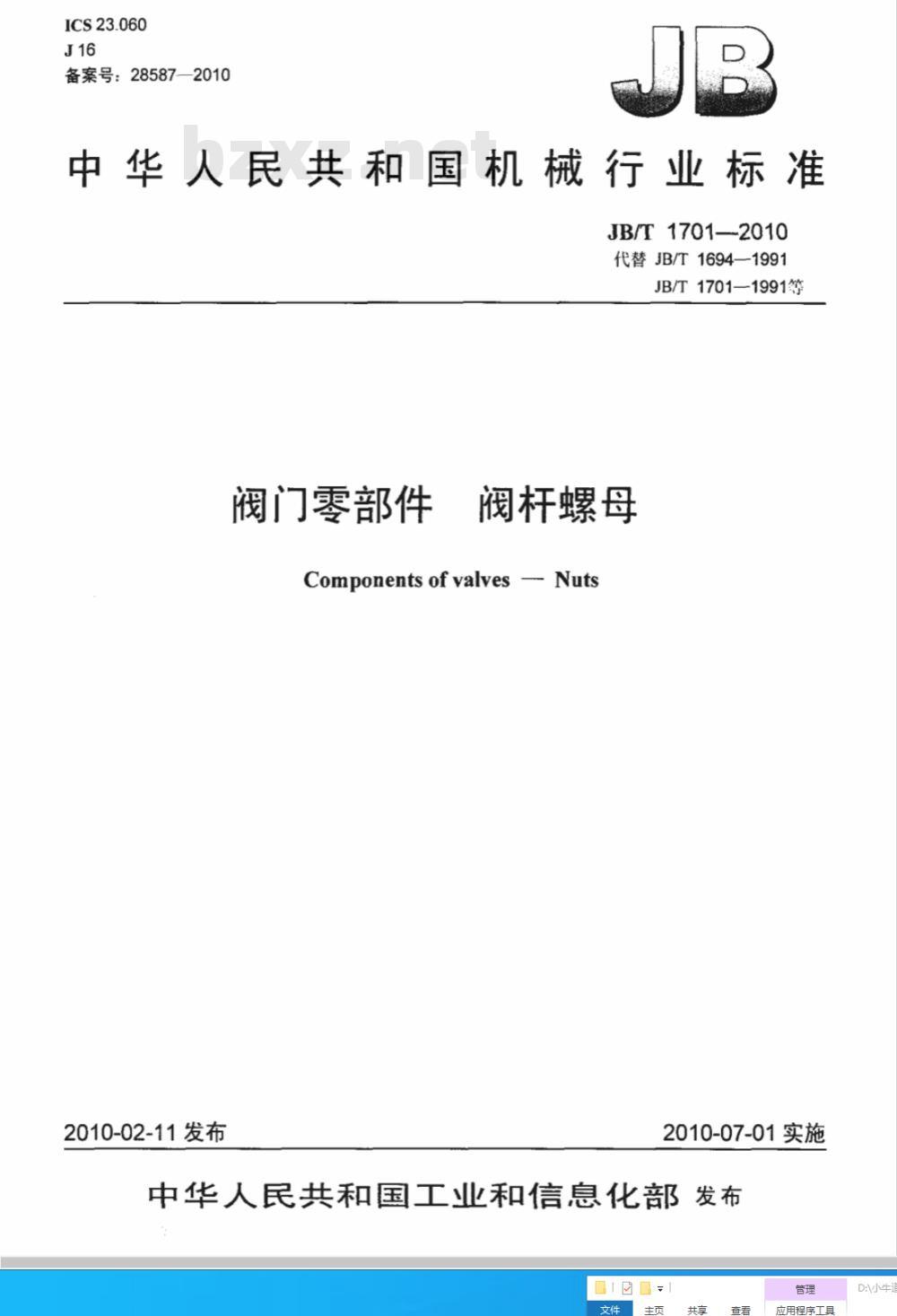 JB/T 1701-2010 阀门零部件 阀杆螺母