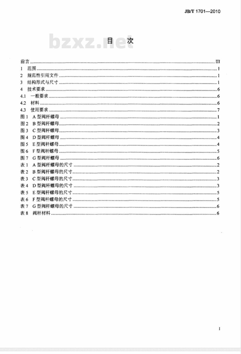 JB/T 1701-2010 阀门零部件 阀杆螺母