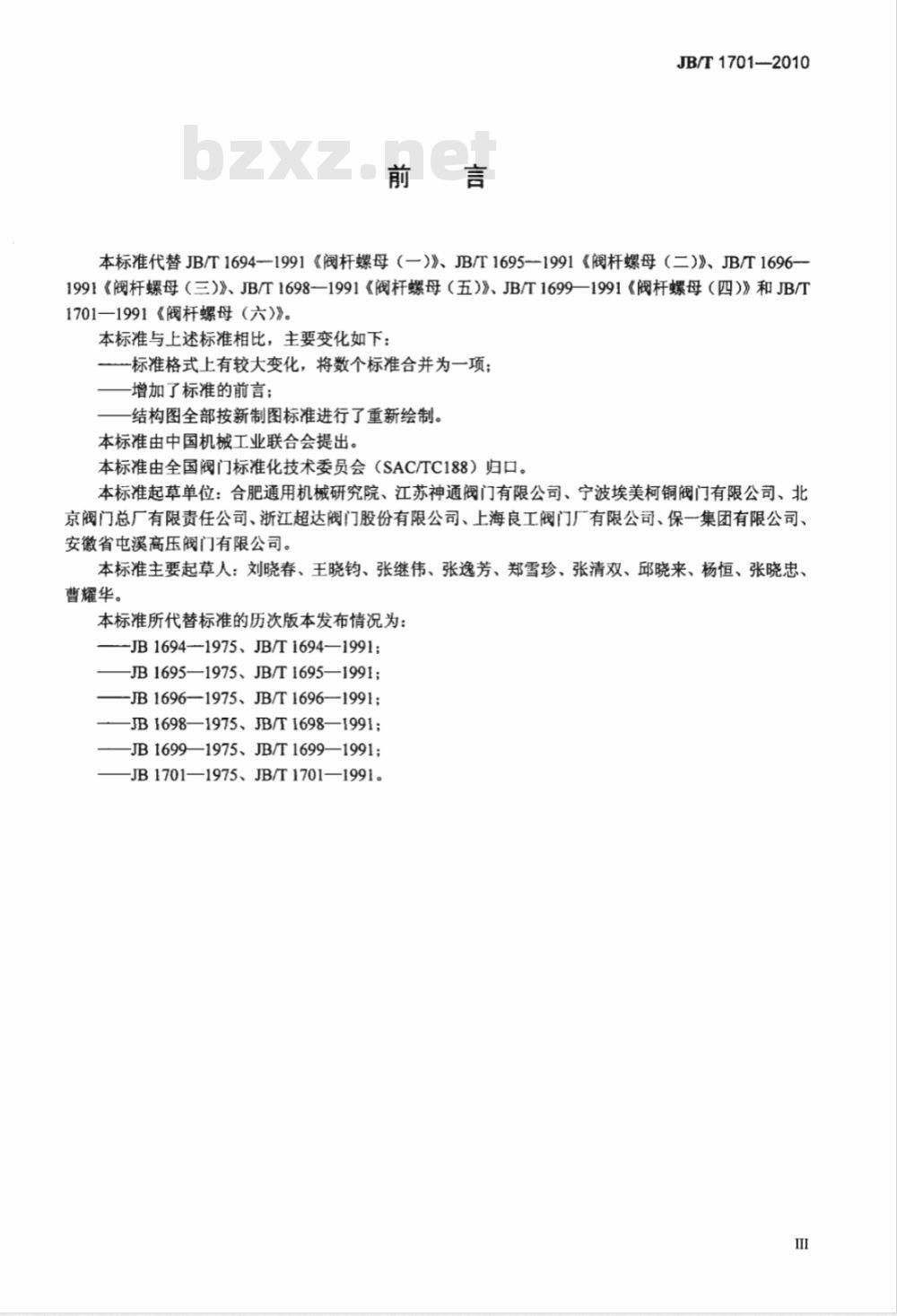 JB/T 1701-2010 阀门零部件 阀杆螺母