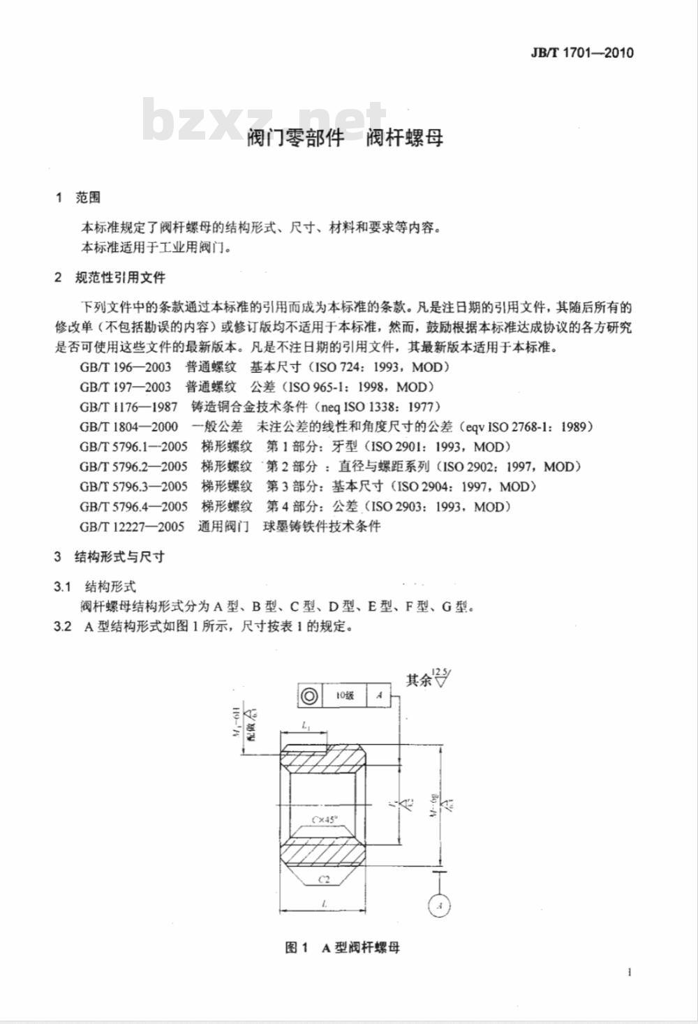 JB/T 1701-2010 阀门零部件 阀杆螺母