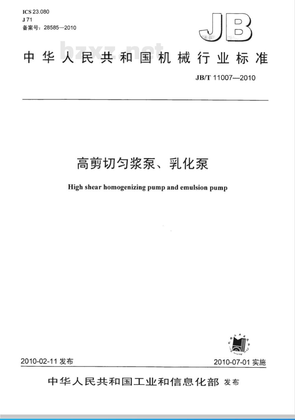 JB/T 11007-2010 高剪切匀浆泵、乳化泵