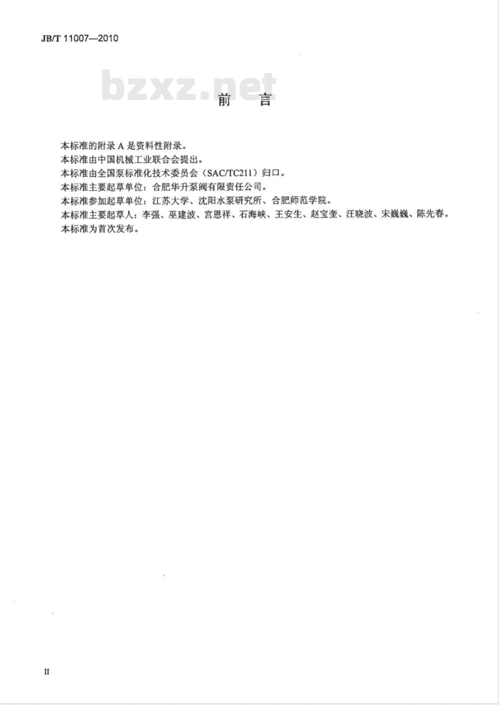 JB/T 11007-2010 高剪切匀浆泵、乳化泵