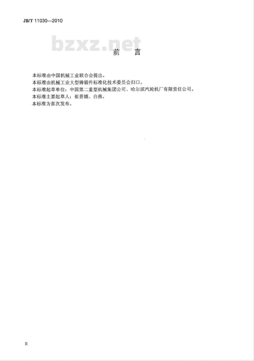 JB/T 11030-2010 汽轮机高低压复合转子锻件 技术条件