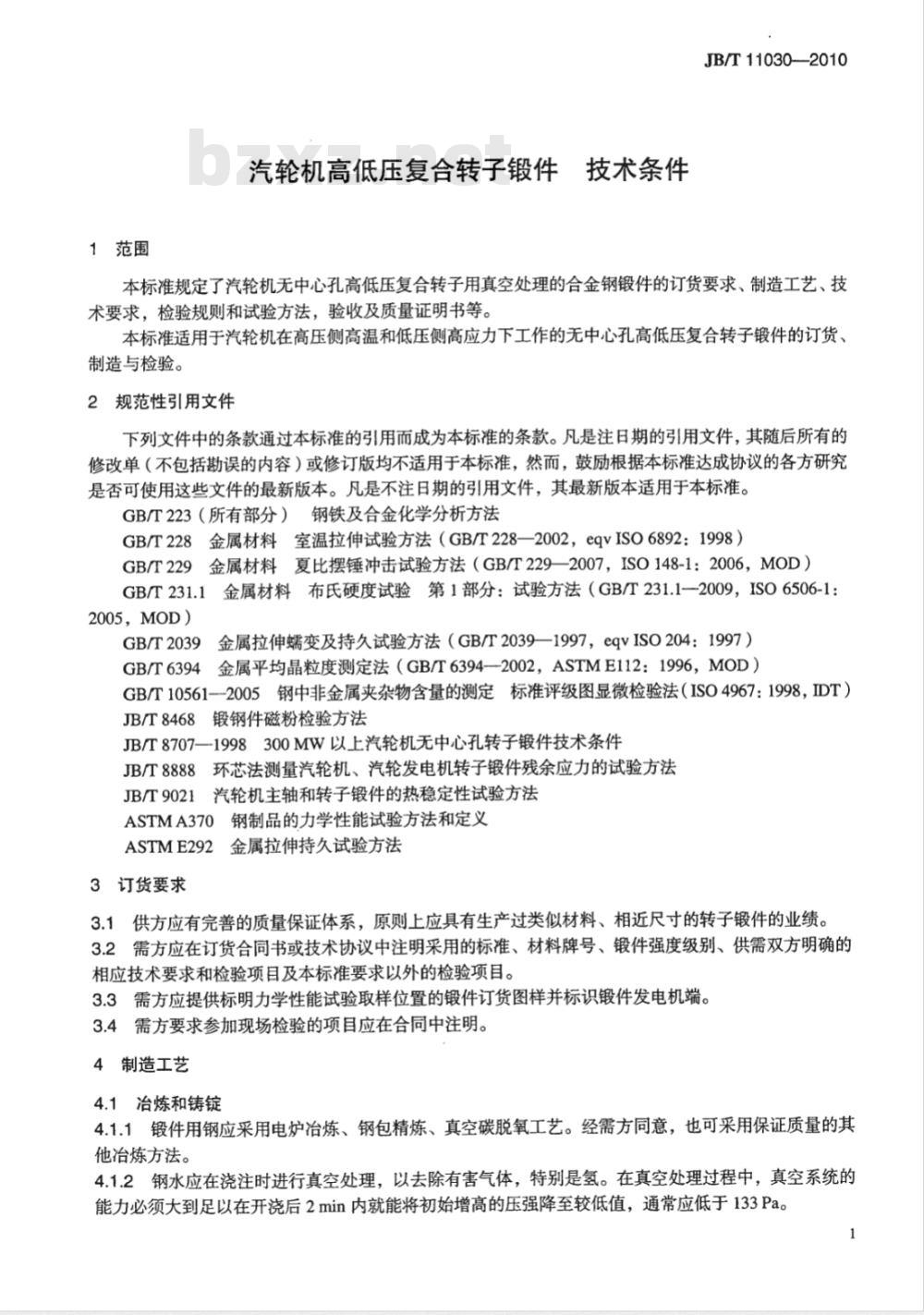 JB/T 11030-2010 汽轮机高低压复合转子锻件 技术条件