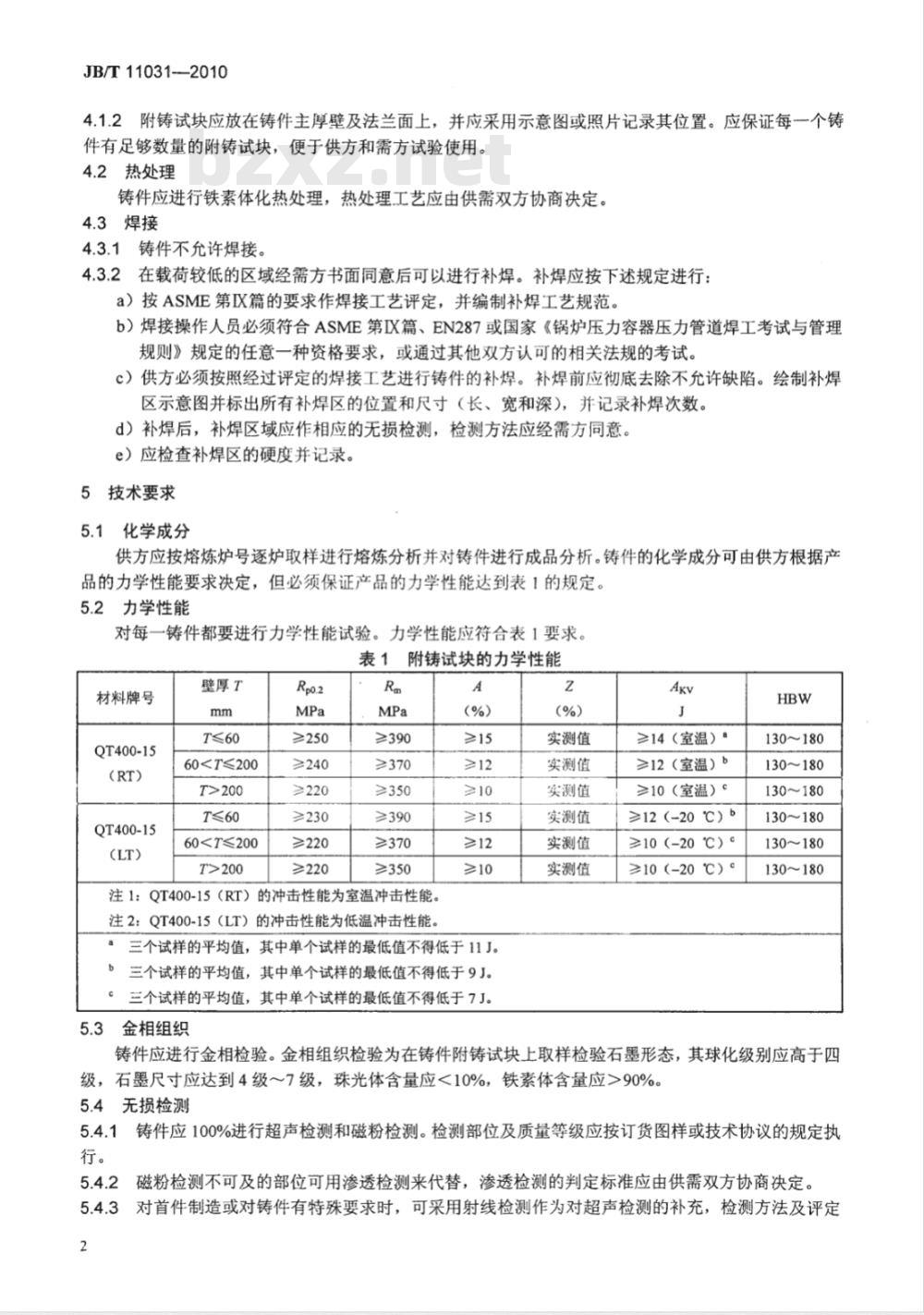 JB/T 11031-2010 燃气轮机大型球墨铸铁件 技术条件