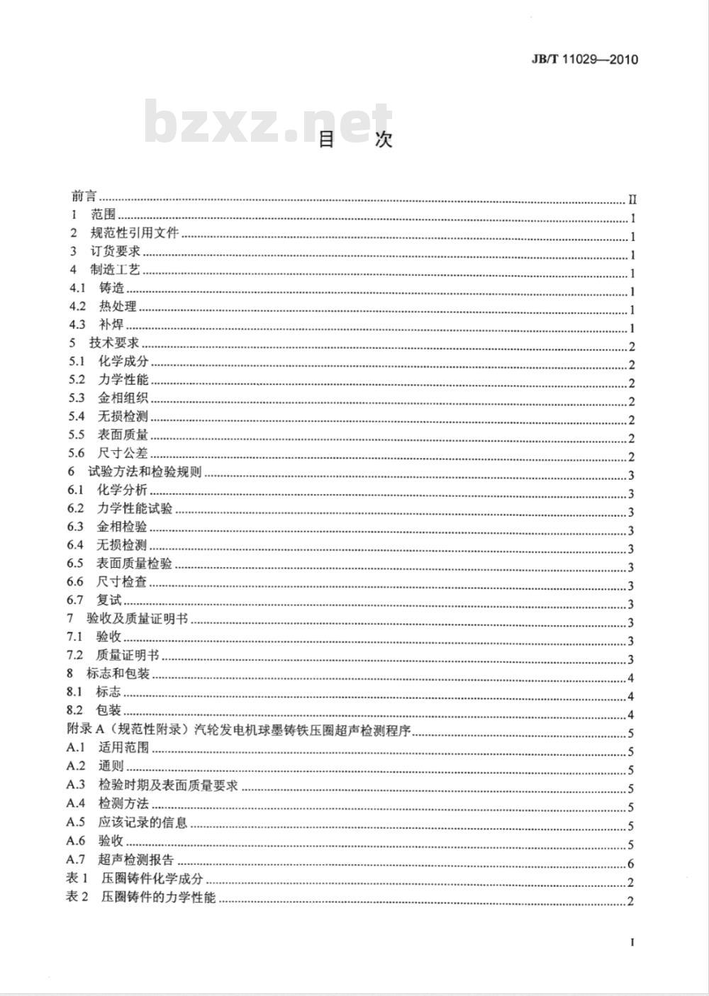 JB/T 11029-2010 汽轮发电机球墨铸铁定子压圈 技术条件