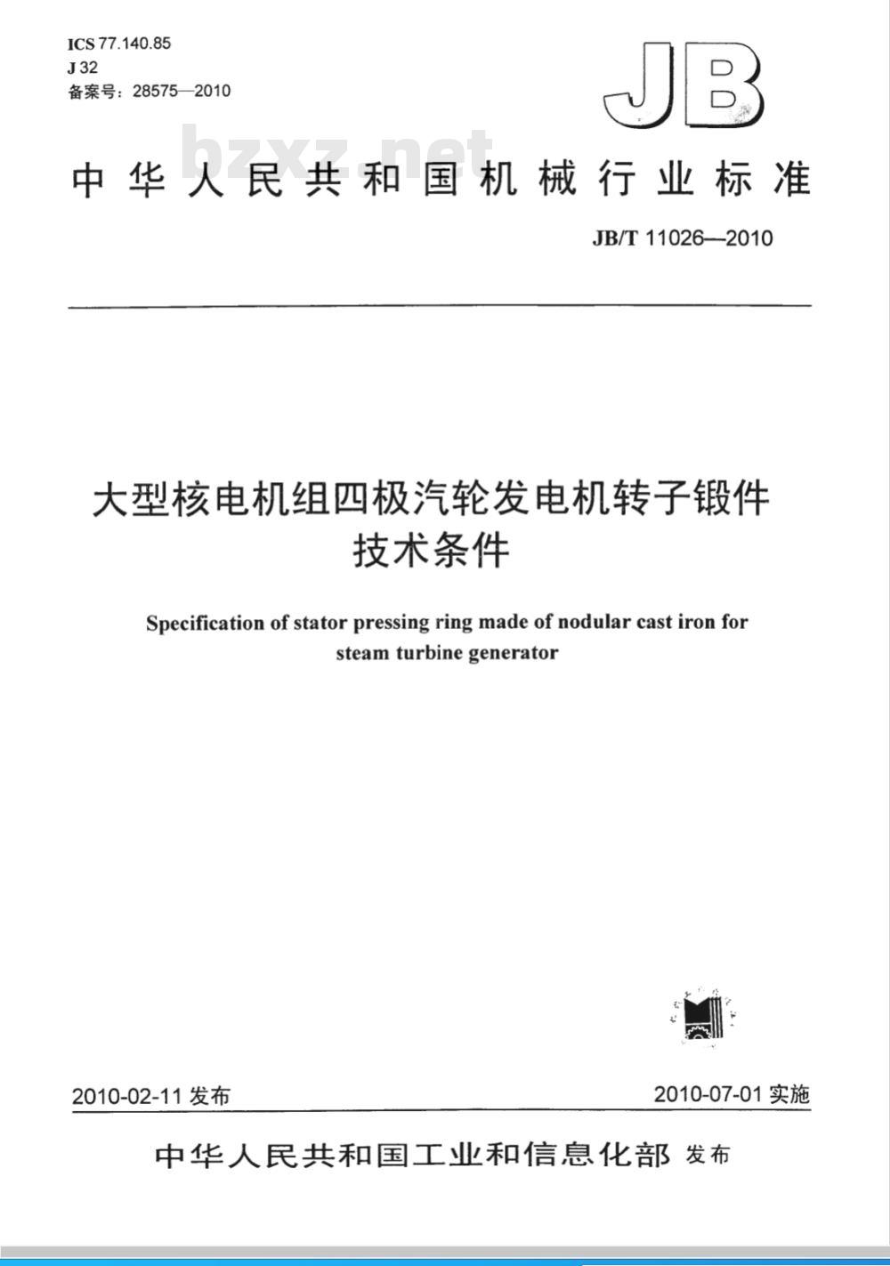JB/T 11026-2010 大型核电机组四极汽轮发电机转子锻件 技术条件