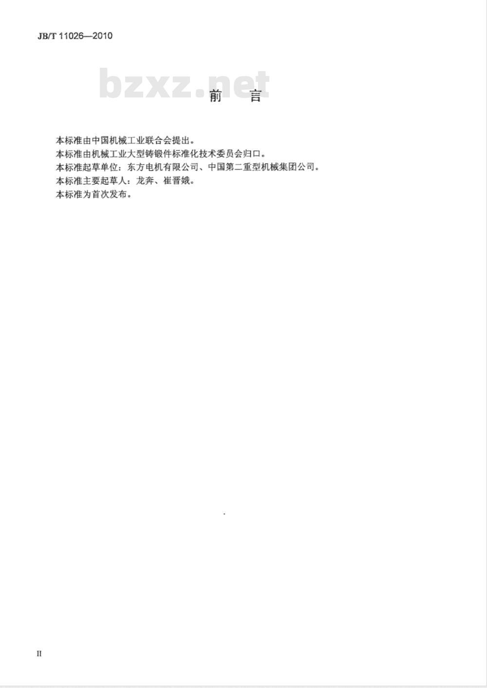 JB/T 11026-2010 大型核电机组四极汽轮发电机转子锻件 技术条件