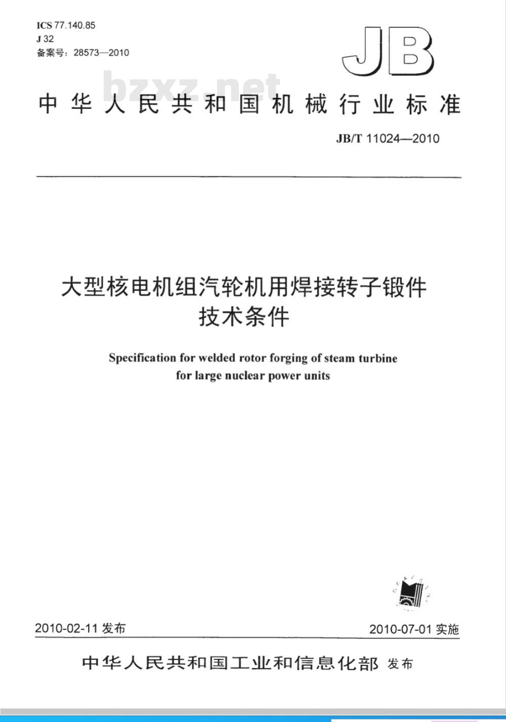 JB/T 11024-2010 大型核电机组汽轮机用焊接转子锻件 技术条件