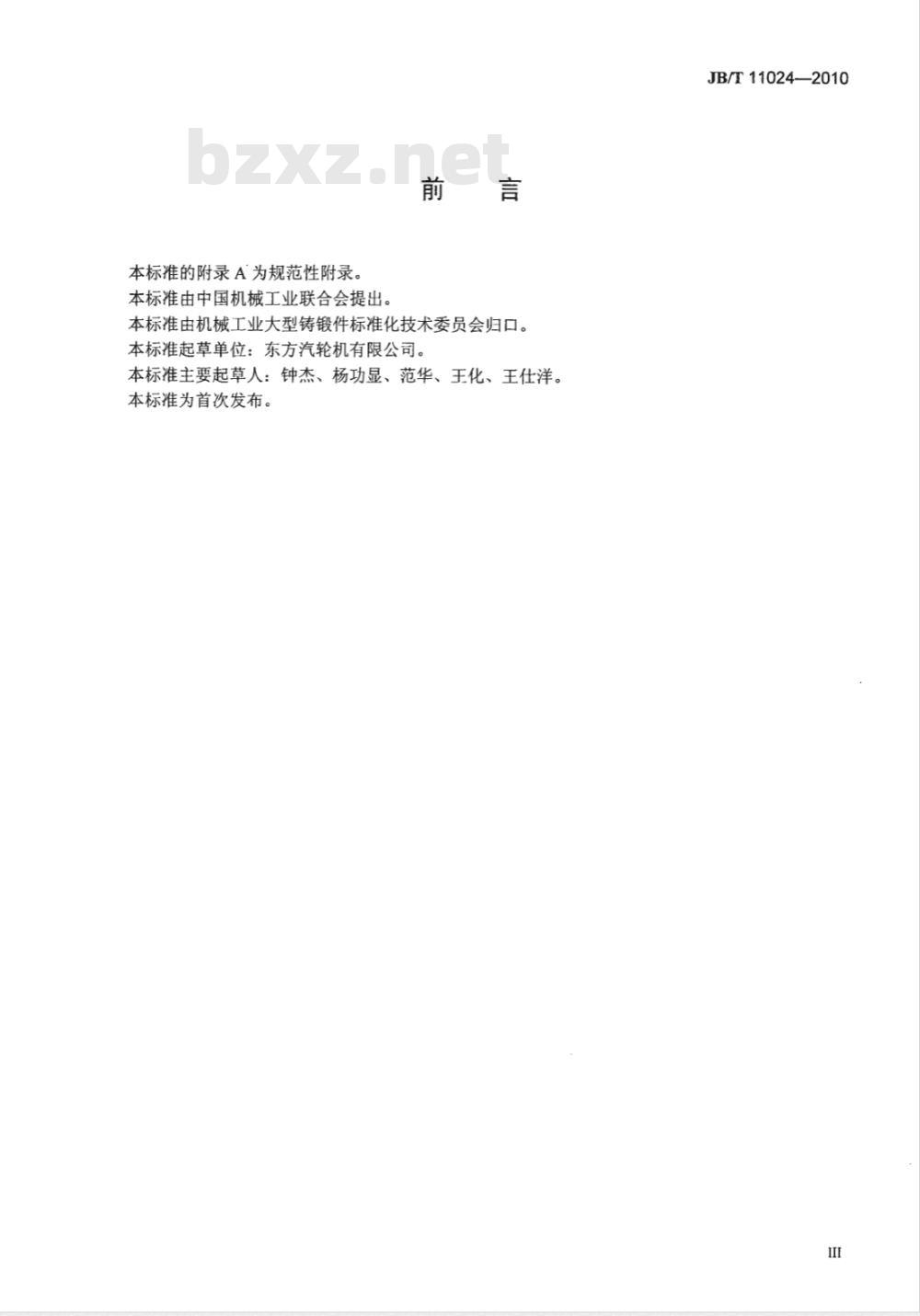 JB/T 11024-2010 大型核电机组汽轮机用焊接转子锻件 技术条件