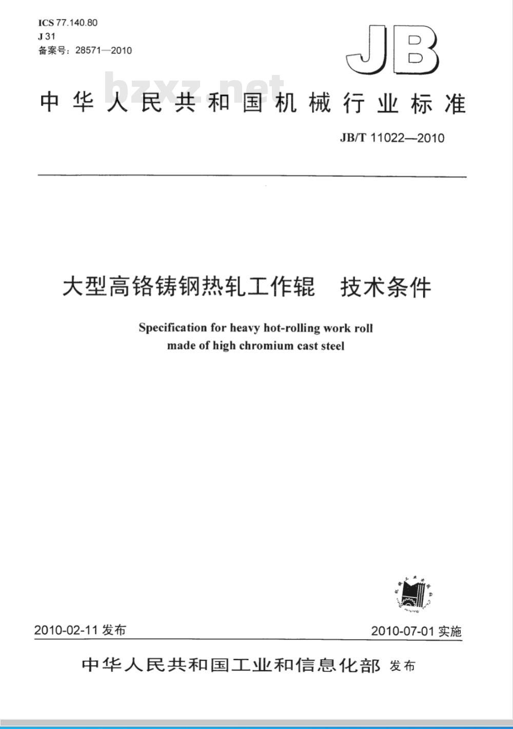 JB/T 11022-2010 大型高铬铸钢热轧工作辊 技术条件