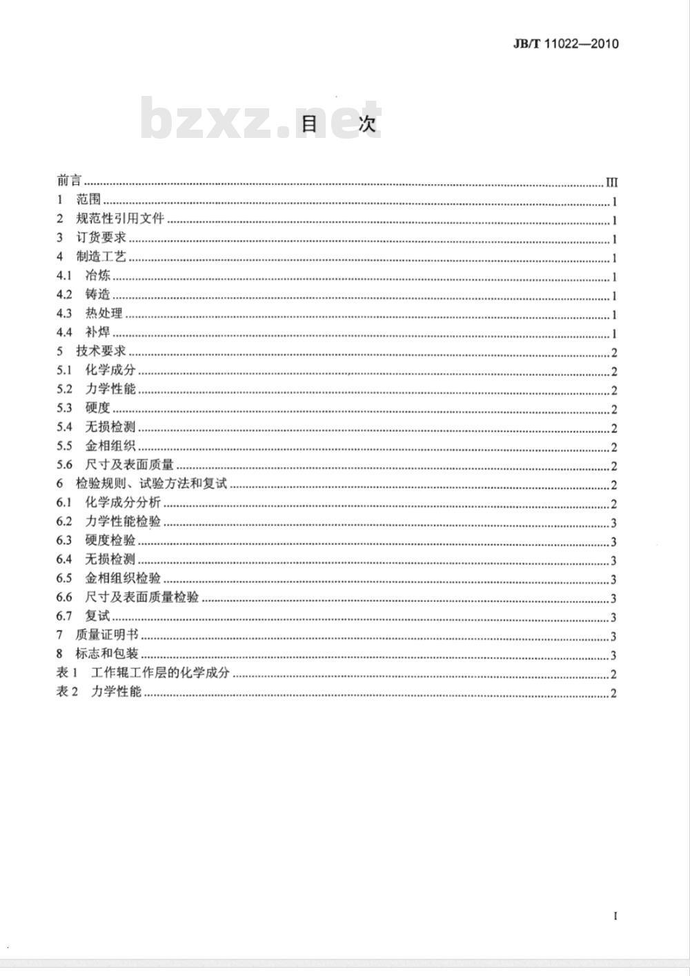 JB/T 11022-2010 大型高铬铸钢热轧工作辊 技术条件